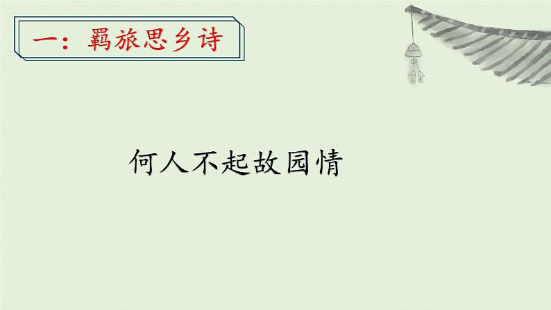 2024届高考语文复习：诗歌鉴赏之羁旅思乡诗 课件06