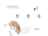 2024届高考语文复习：诗歌鉴赏之哲理诗 课件