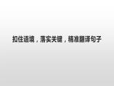 2024届高考语文复习：文言翻译 课件