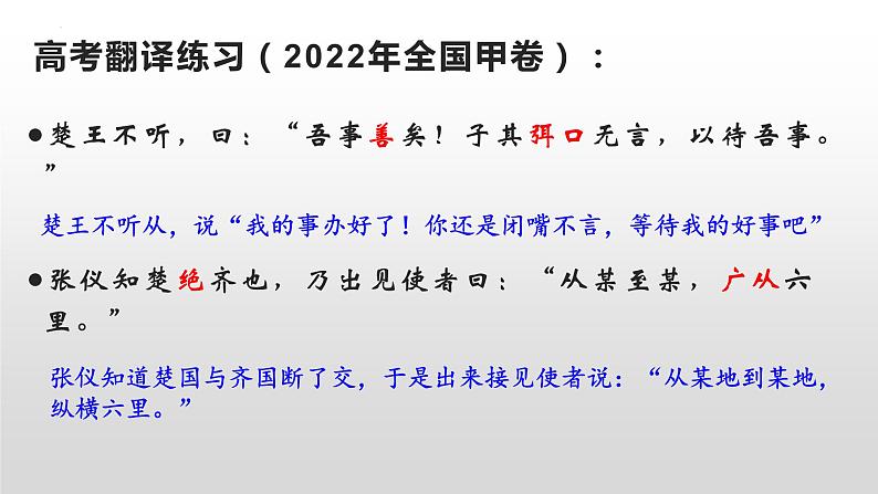 2024届高考语文复习：文言翻译 课件07