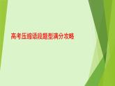 2024届高考语文复习：压缩语段题型 课件