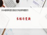 2024届高考语文复习：长短句变换 课件