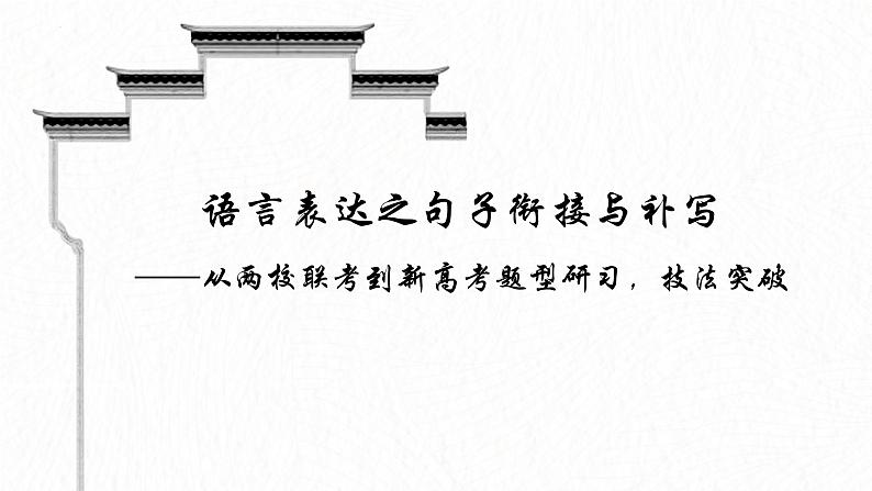 2024届高考语文复习语言表达之句子衔接与补写 课件01