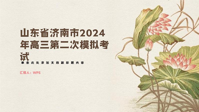 2024届山东省济南市高三第三次模拟考试语文试题 讲评课件第1页