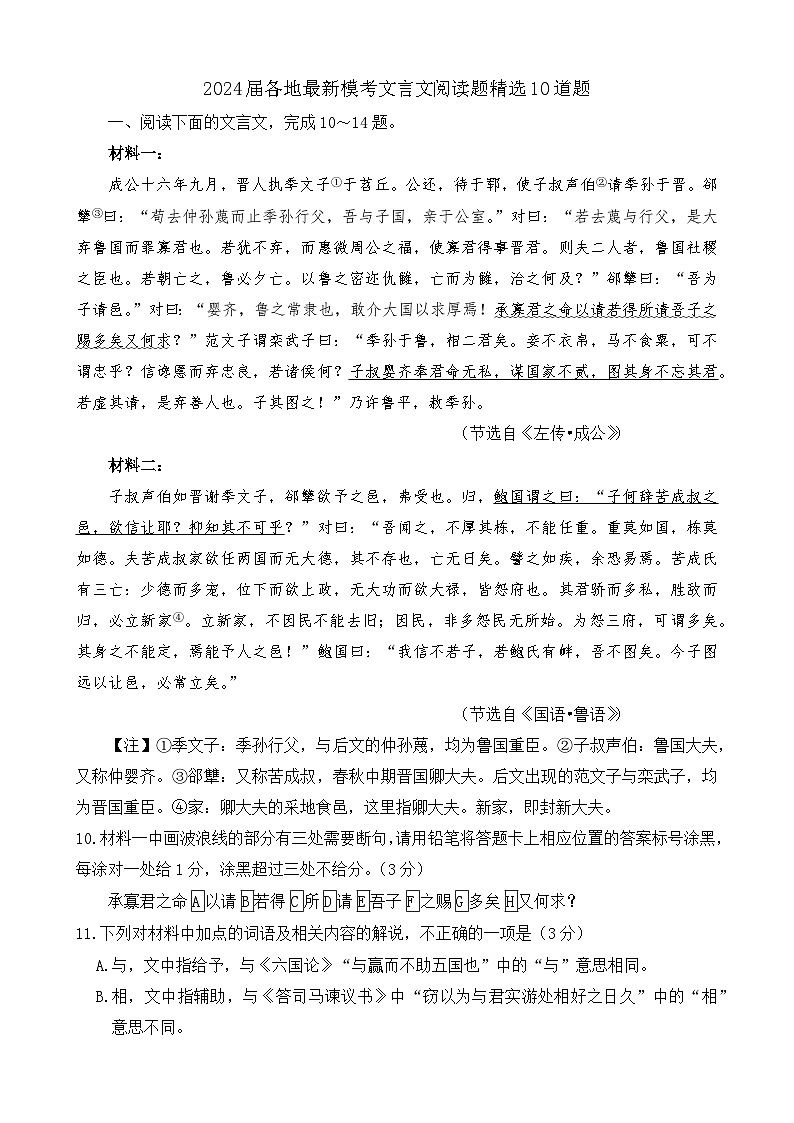 2024届各地最新模考文言文阅读题精选10道题（有详细答案）01