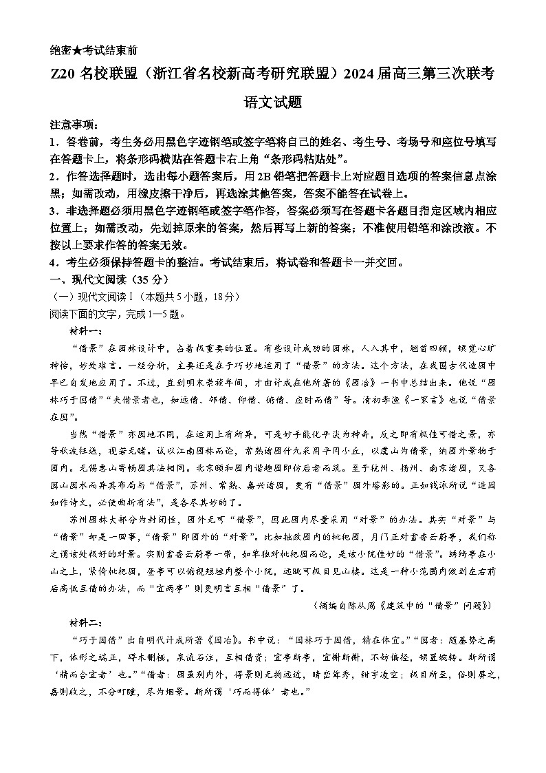 Z20名校联盟（浙江省名校新高考研究联盟）2024届高三第三次联考语文试题（有详细答案）01