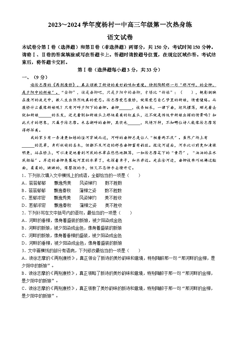 天津市武清区杨村第一中学2023-2024学年高三下学期第一次热身练语文试卷01