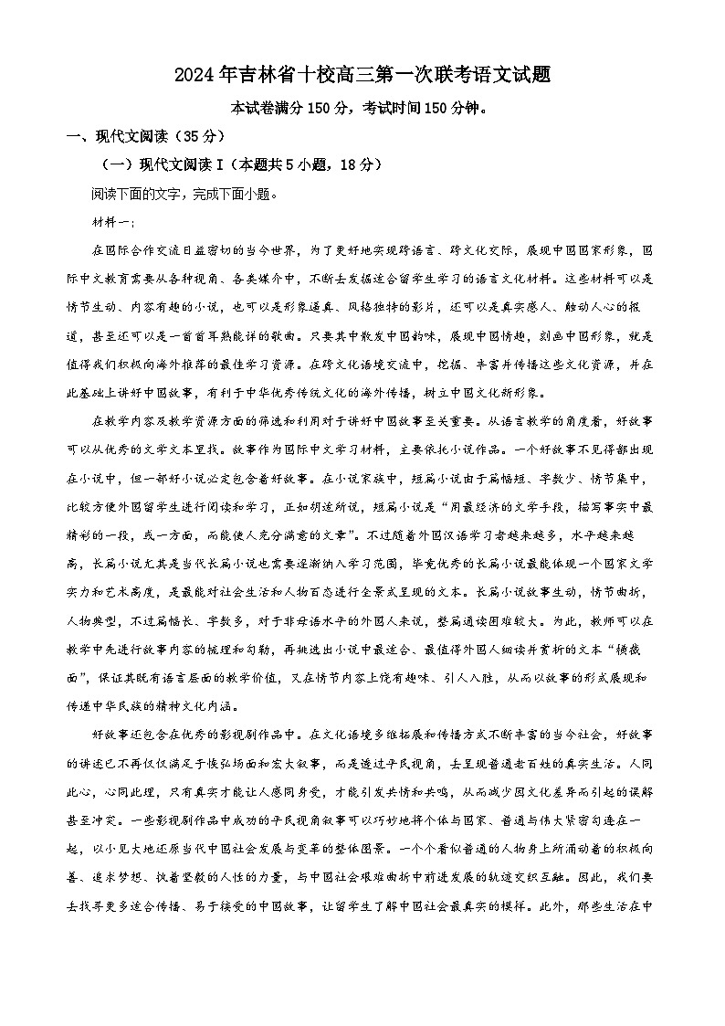 2024年吉林省十校高三第一次联考语文试题（原卷版+解析版）01