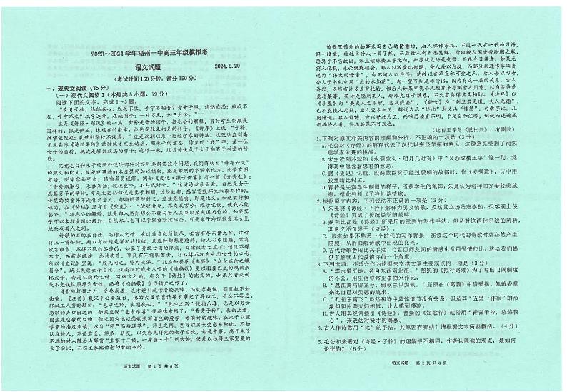 福建省福州第一中学2023-2024学年高三下学期模拟考试语文试题第1页