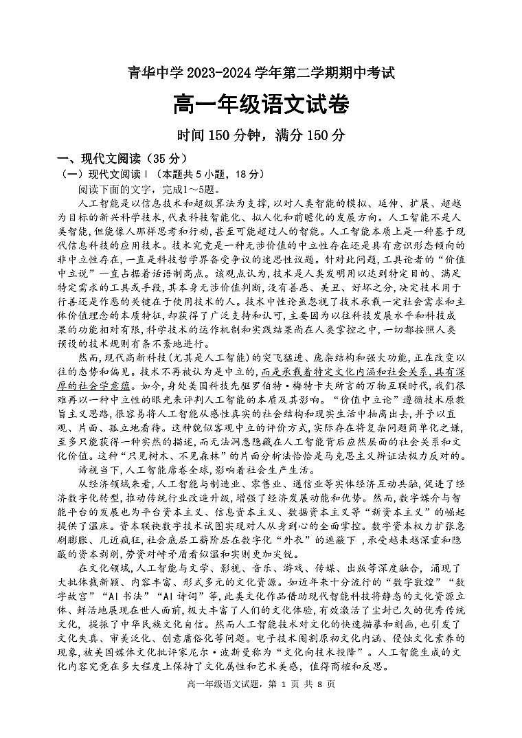 江苏省宿迁市青华中学2023-2024学年高一下学期期中考试语文试题+01