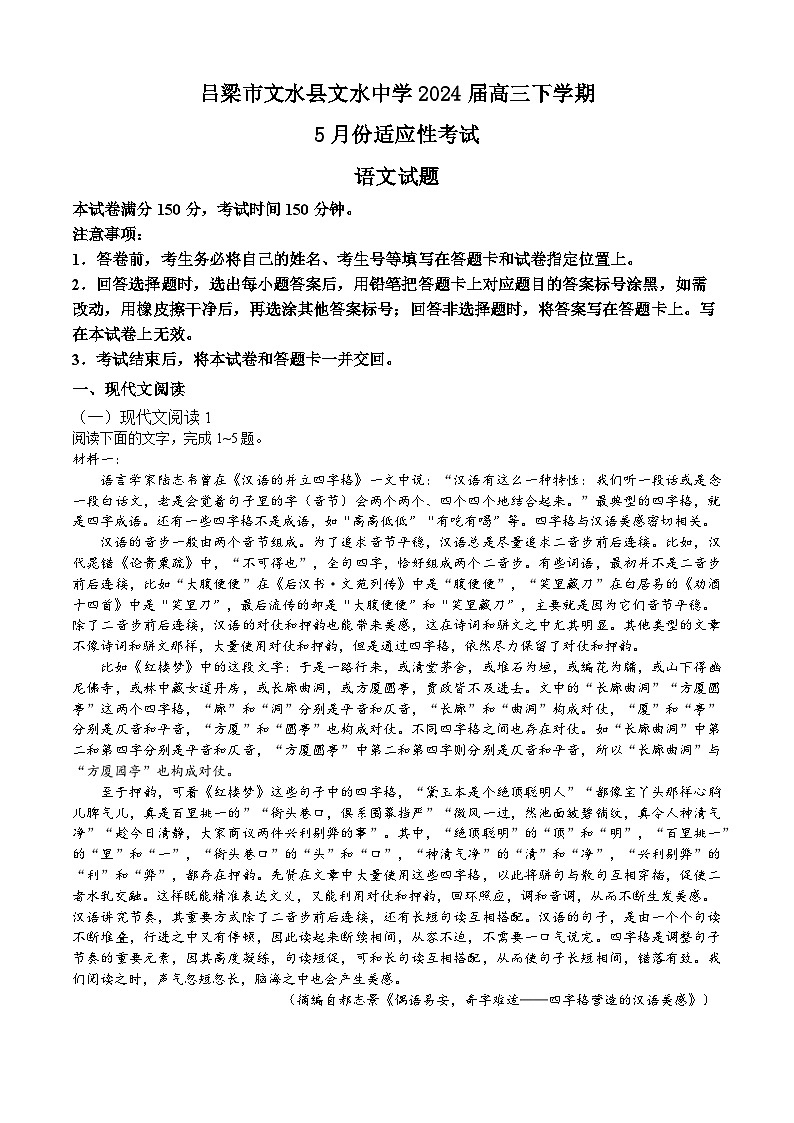2024届山西省吕梁市文水中学校高三下学期5月份适应性考试语文试题第1页