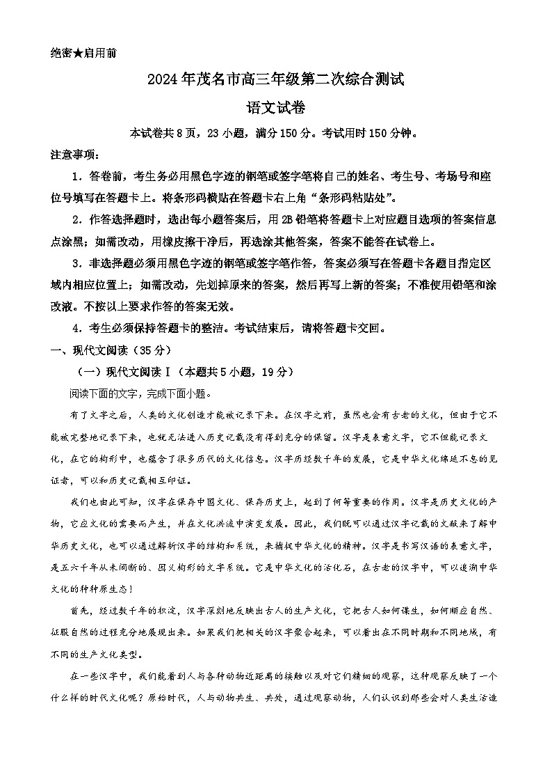 2024届广东省茂名市高三二模考试语文试题 （原卷版+解析版）01