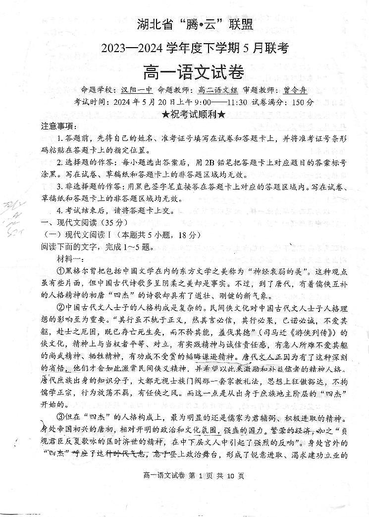 湖北省武汉市腾云联盟2023-2024学年高一下学期5月月考语文试题01