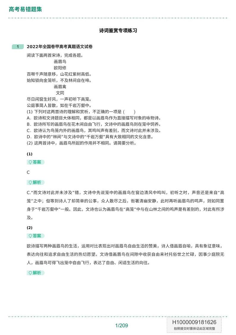 高考易错题集-题目+解析版第2页