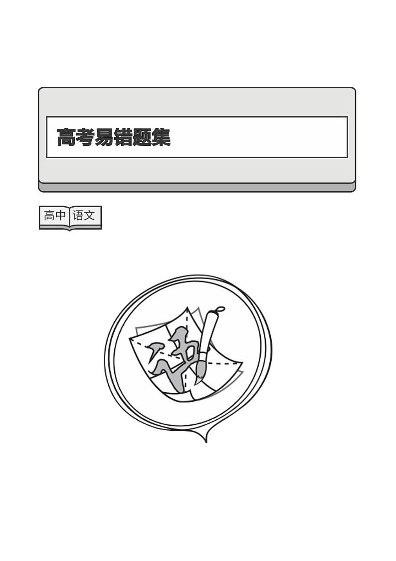 高考易错题集-题目版第1页