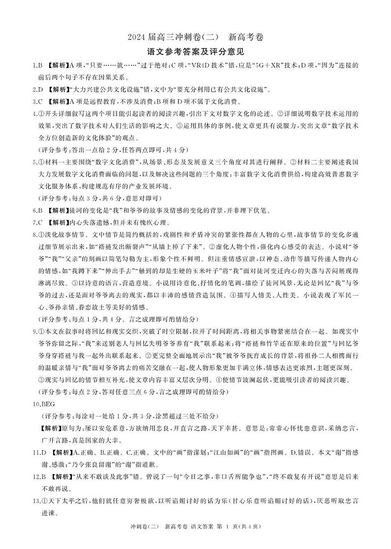 湖南省娄底市2023-2024学年高三下学期5月月考语文试题答案第1页