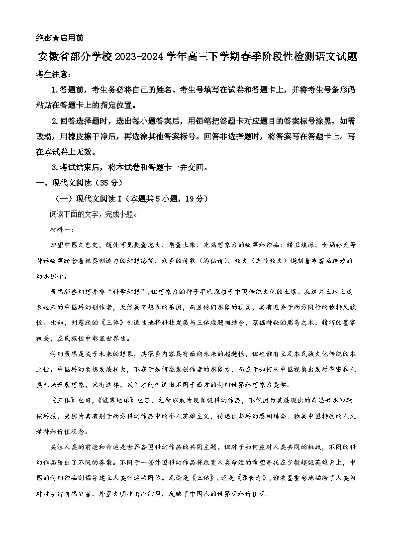 安徽省部分学校2023-2024学年高三下学期春季阶段性检测语文试题（解析版）第1页