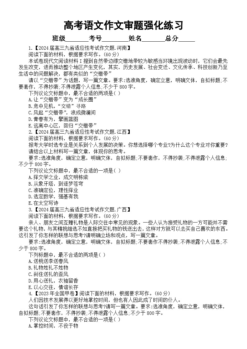 高中语文2024届高考作文审题强化练习（附参考答案）01