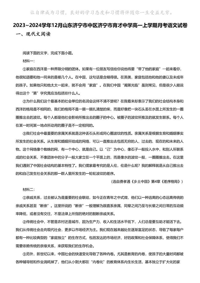 2023_2024学年12月山东济宁市中区济宁市育才中学高一上学期月考语文试卷第1页