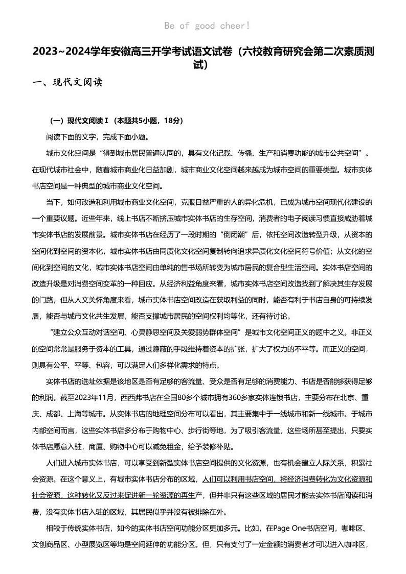 2023_2024学年安徽高三开学考试语文试卷（六校教育研究会第二次素质测试）01