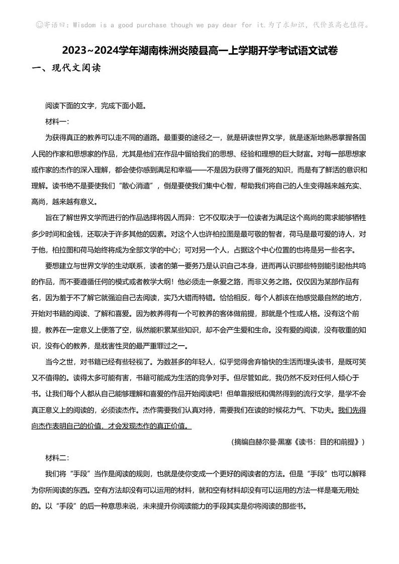 2023_2024学年湖南株洲炎陵县高一上学期开学考试语文试卷第1页