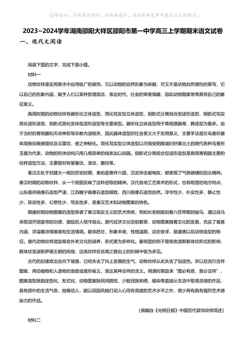 2023_2024学年湖南邵阳大祥区邵阳市第一中学高三上学期期末语文试卷第1页