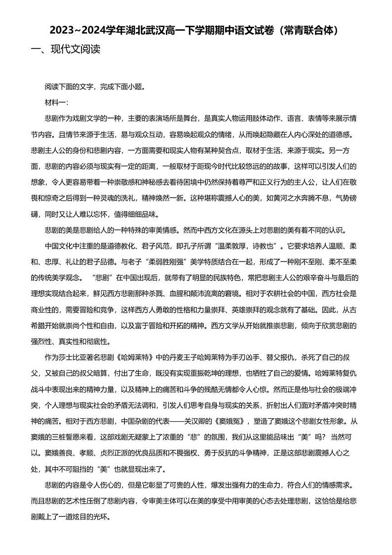 2023_2024学年湖北武汉高一下学期期中语文试卷（常青联合体）第1页