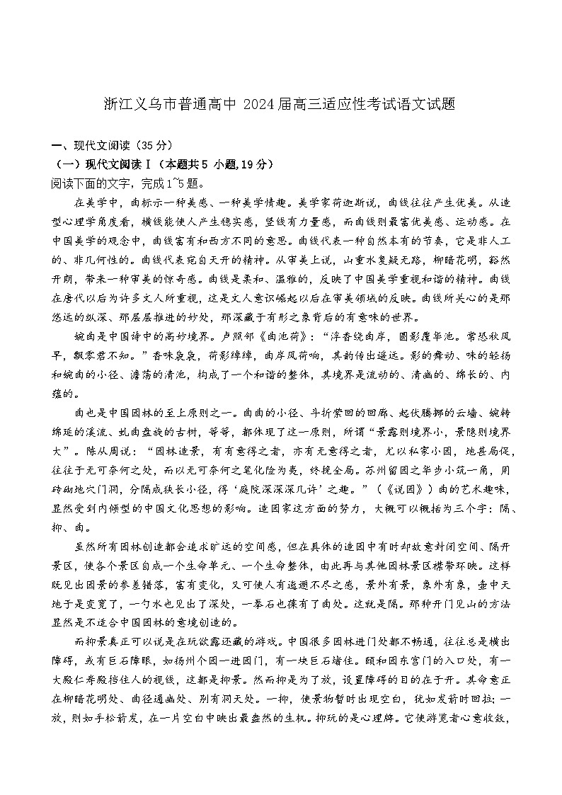 2024届浙江省义乌市普通高中高三适应性考试语文试题第1页
