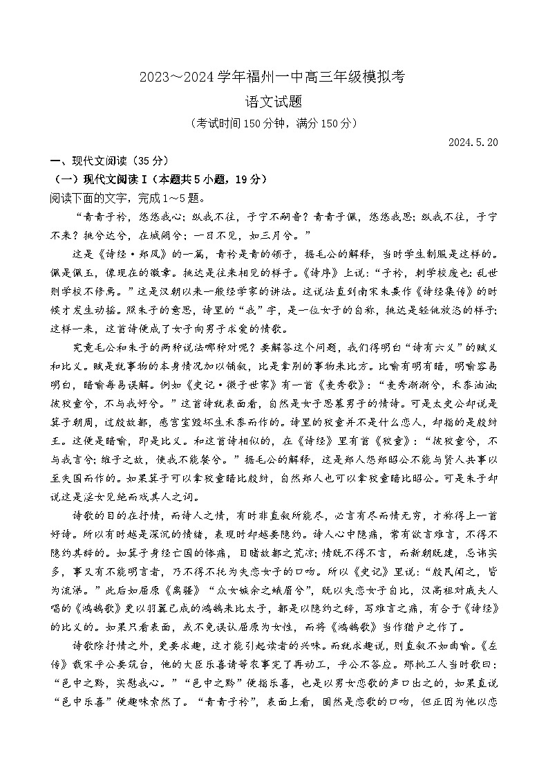 福建省福州第一中学2023-2024学年高三下学期模拟考试语文试题第1页