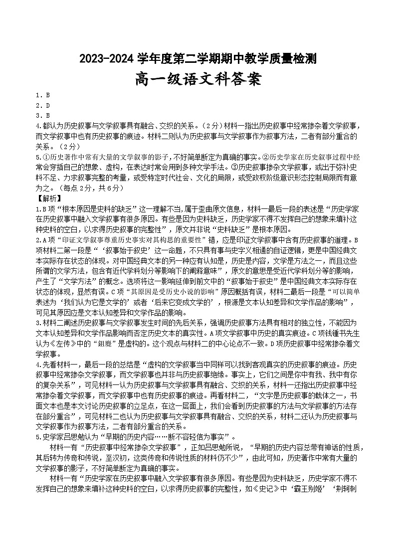 广东省揭阳市揭东区2023-2024学年高一下学期期中教学质量检测语文试题01