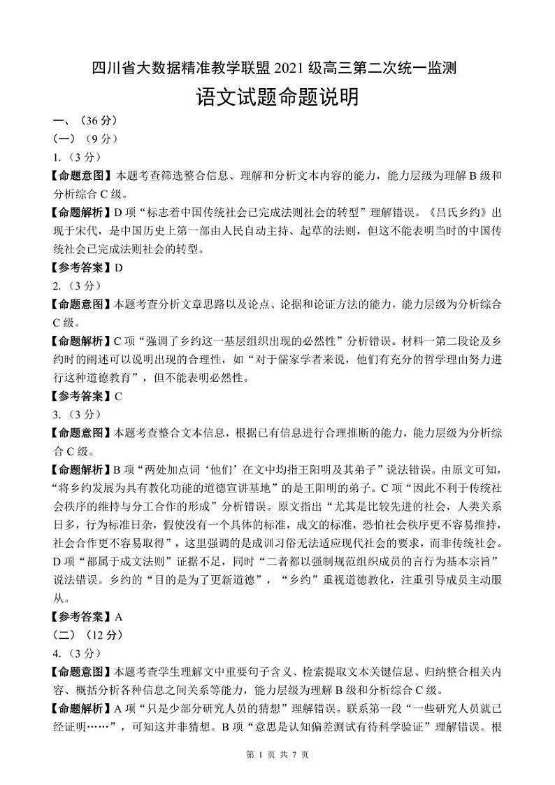 2024大数据精准教学联盟高三下学期5月第二次统一监测试题（甘孜州三模）语文PDF版含解析、答题卡（可编辑）01