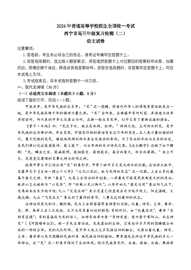 2024西宁高三下学期二模试题语文含答案第1页