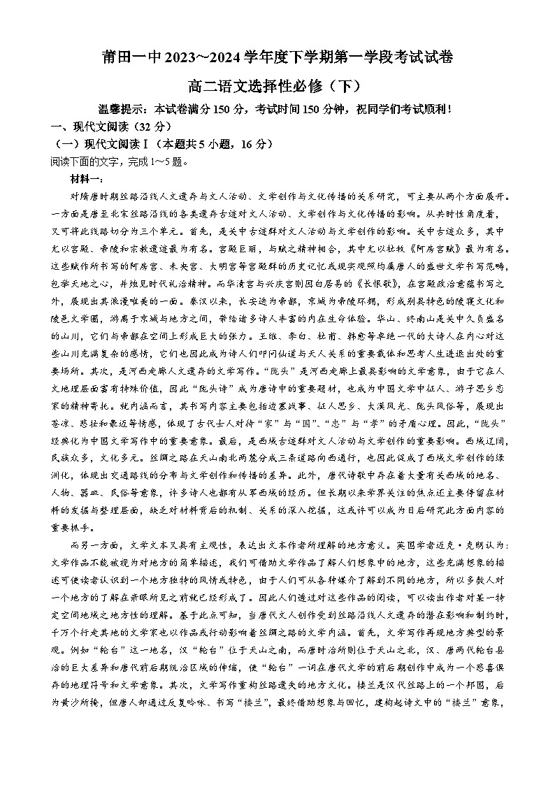 福建省莆田第一中学2023-2024学年高二下学期期中考试语文试题第1页