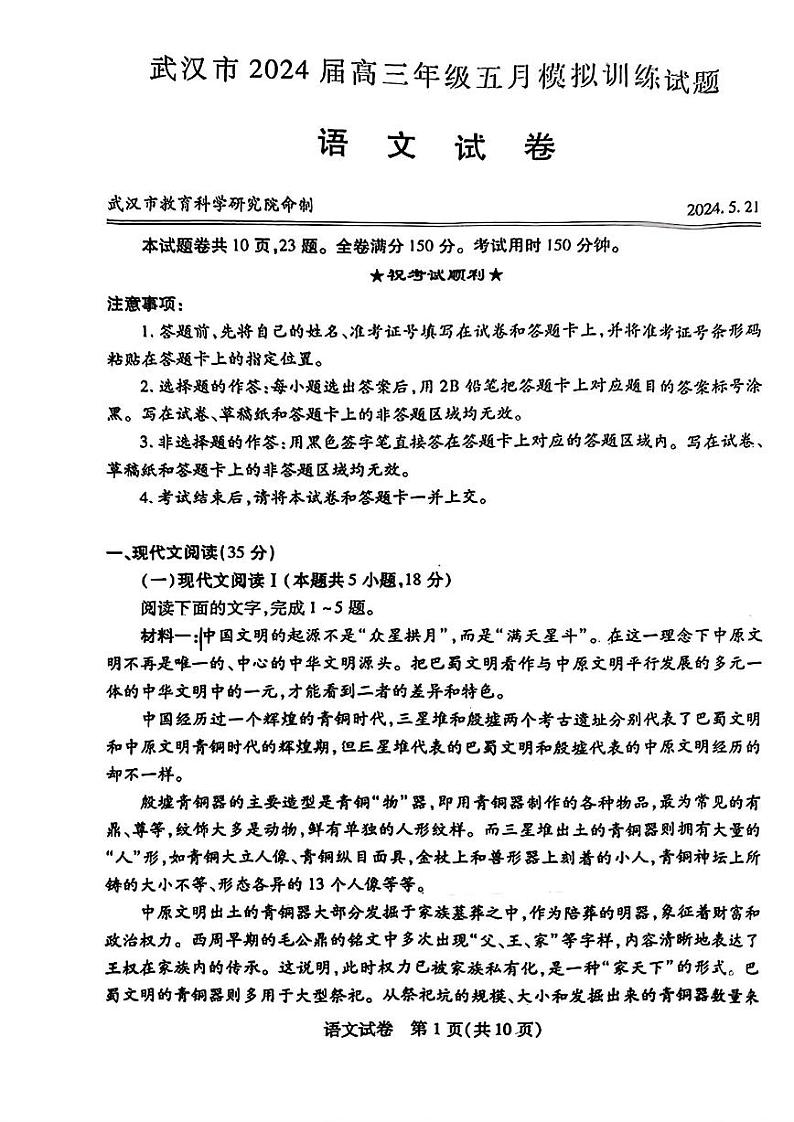 【湖北卷】湖北省武汉市2024届高三年级下学期五月模拟训练试题(武汉五调)(5.21-5.24)                  语文试卷第1页