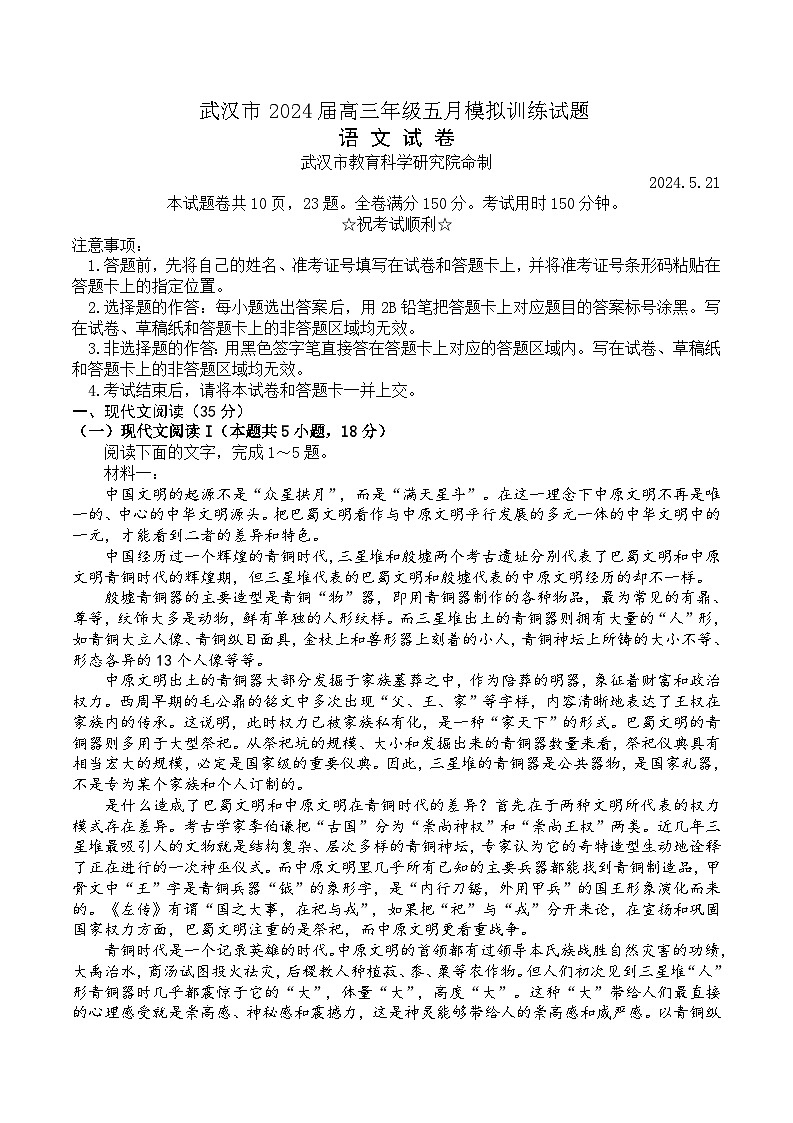2024届湖北省武汉市高三下学期5月模拟训练语文试题第1页