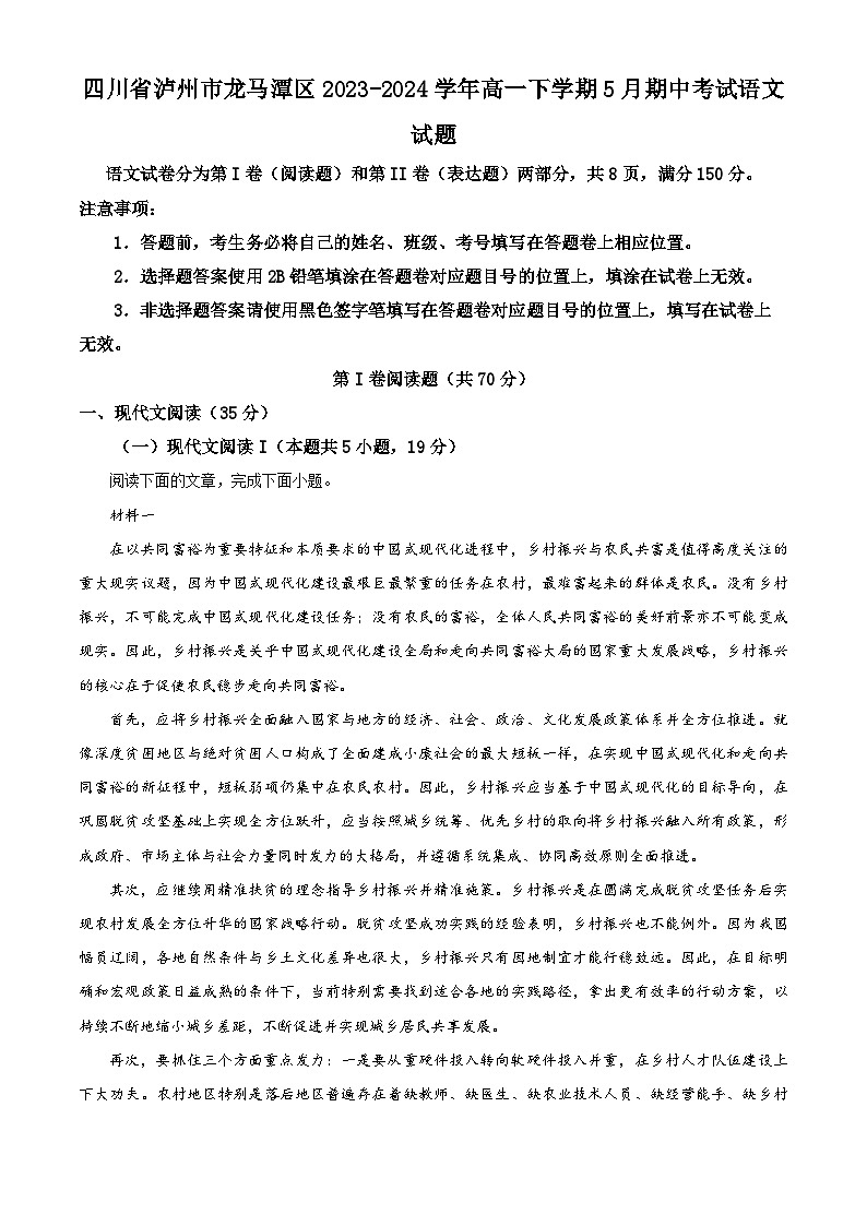 四川省泸州市龙马潭区2023-2024学年高一下学期5月期中考试语文试题（解析版）第1页