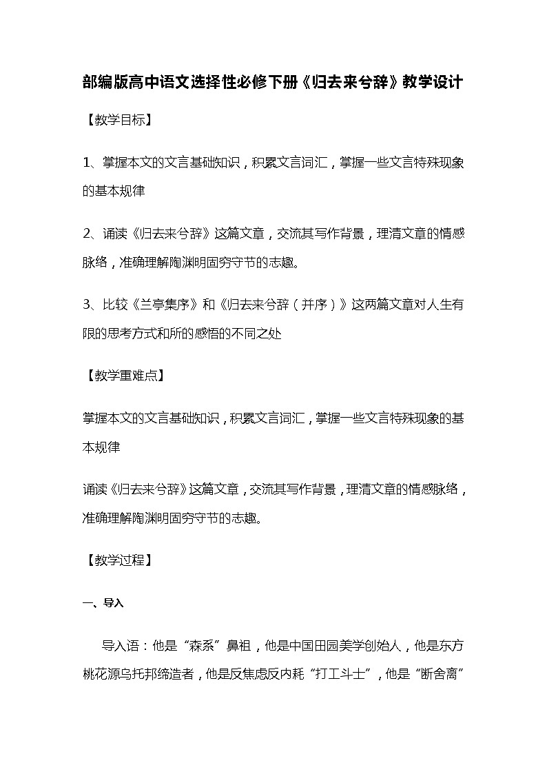 部编版高中语文选择性必修下册《归去来兮辞》教学设计第1页
