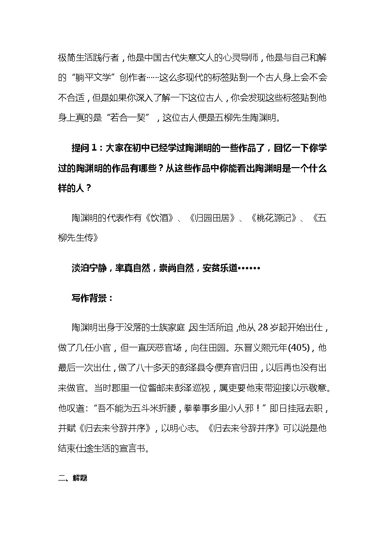 部编版高中语文选择性必修下册《归去来兮辞》教学设计第2页
