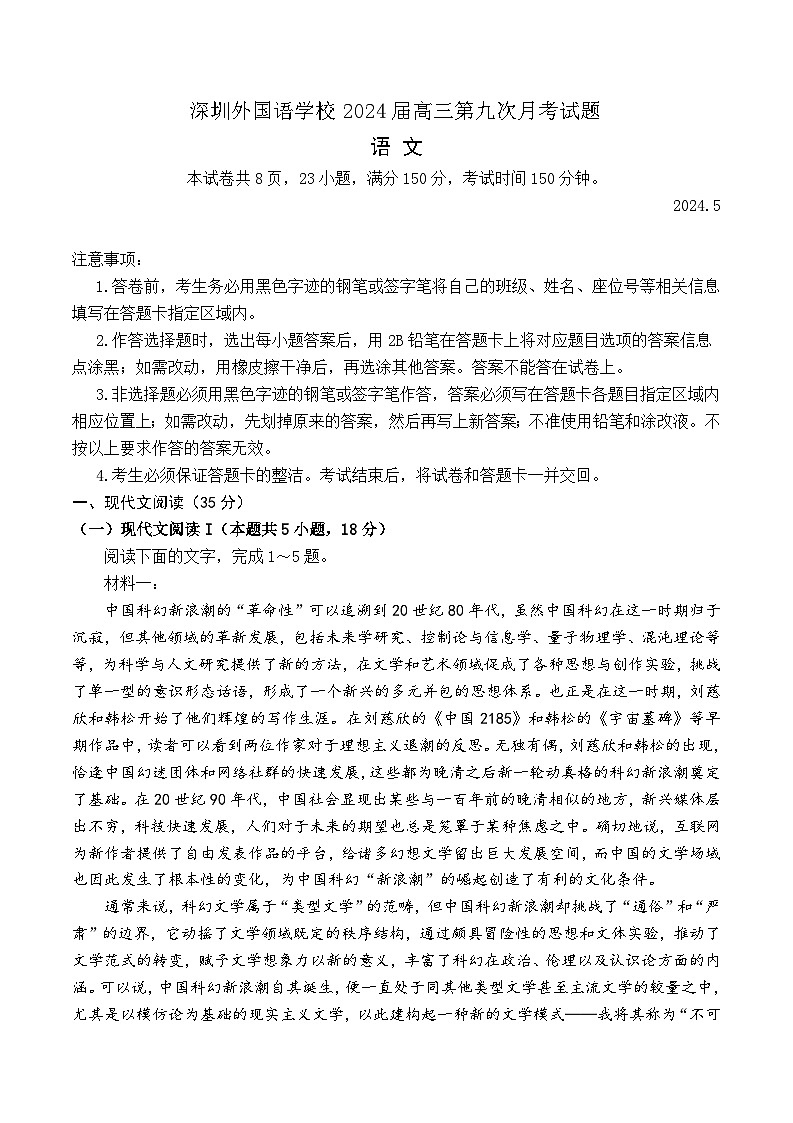 深圳外国语学校2024届高三第九次月考试题语文（有答案）01
