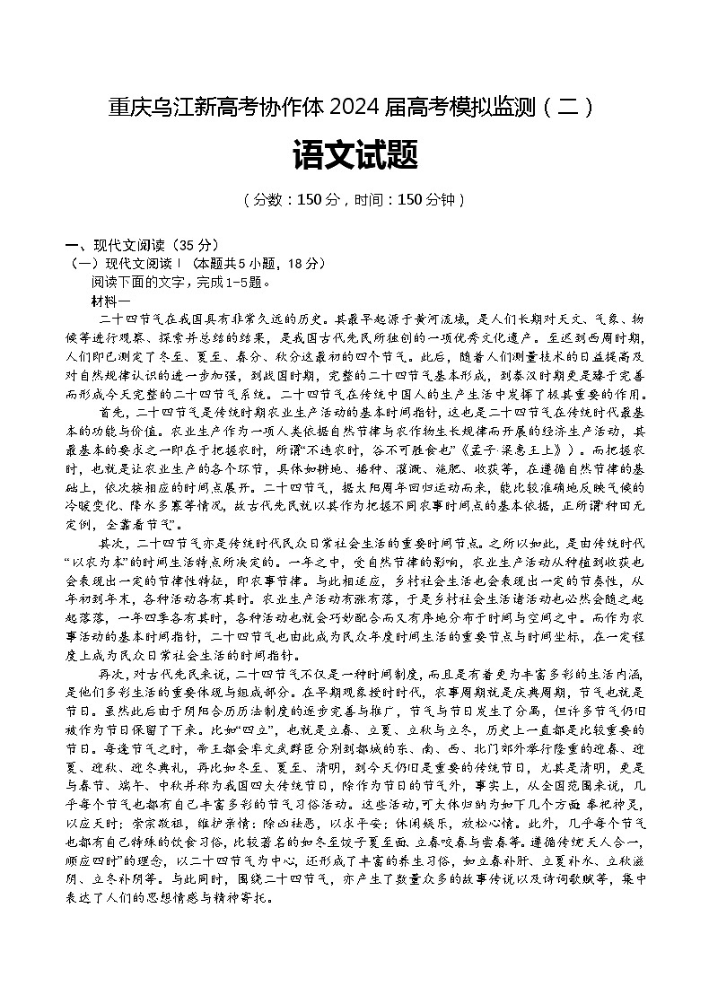 重庆市乌江新高考协作体2024届高考模拟监测（二）语文试题（有答案）01