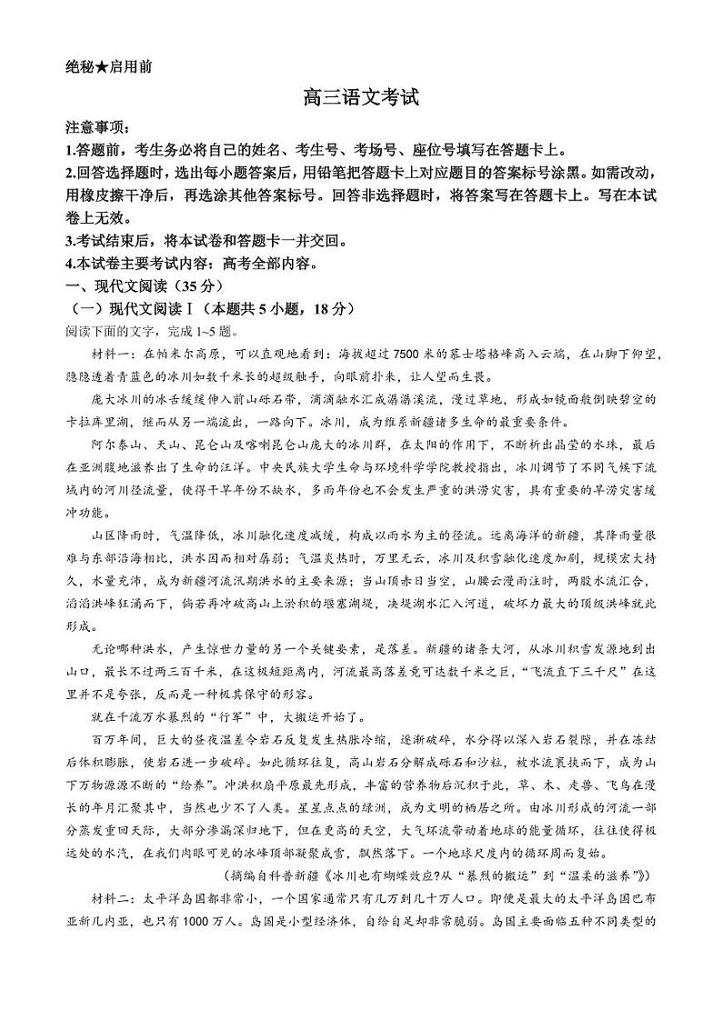 【老高考卷】【新课标版】全国百万金太阳2024届高三下学期5月大联考考试 语文试题+答案第1页