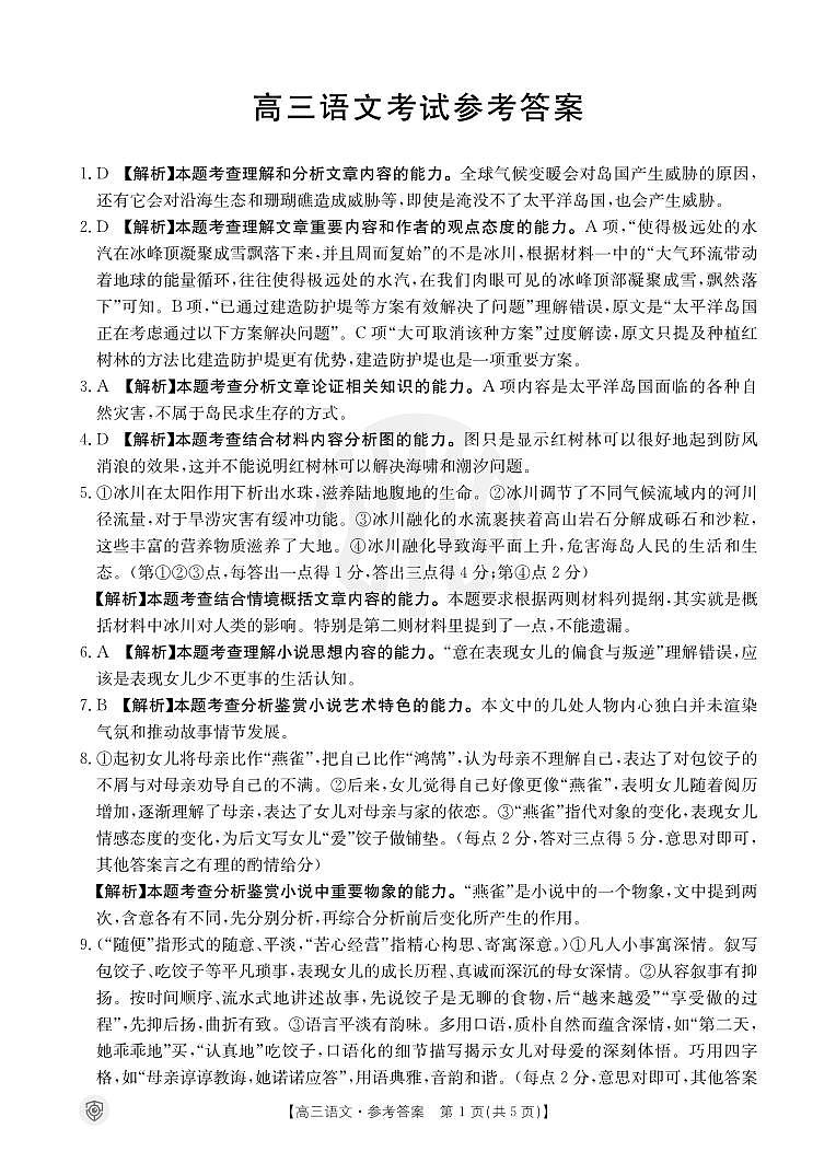 【老高考卷】【新课标版】全国百万金太阳2024届高三下学期5月大联考考试 语文试题答案第1页