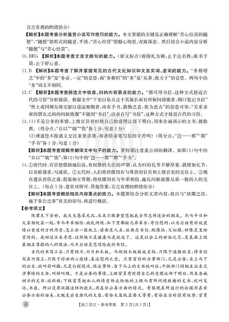 【老高考卷】【新课标版】全国百万金太阳2024届高三下学期5月大联考考试 语文试题答案第2页