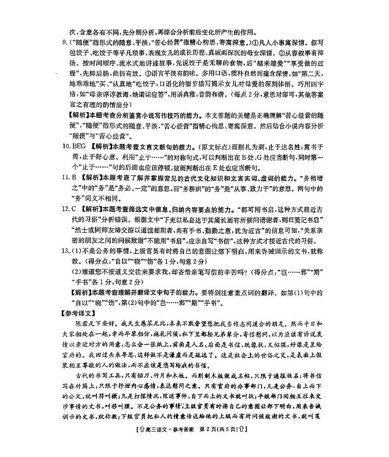 【全国甲卷】四川省金太阳2024年(届)高三下学期5月大联考（金太阳下标向上箭头24-486C）(5.17-5.18)                        语文试卷答案第2页
