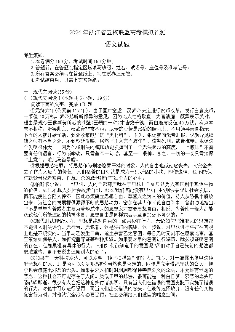2024年浙江省五校联盟高考模拟预测语文试题（答案解析）01