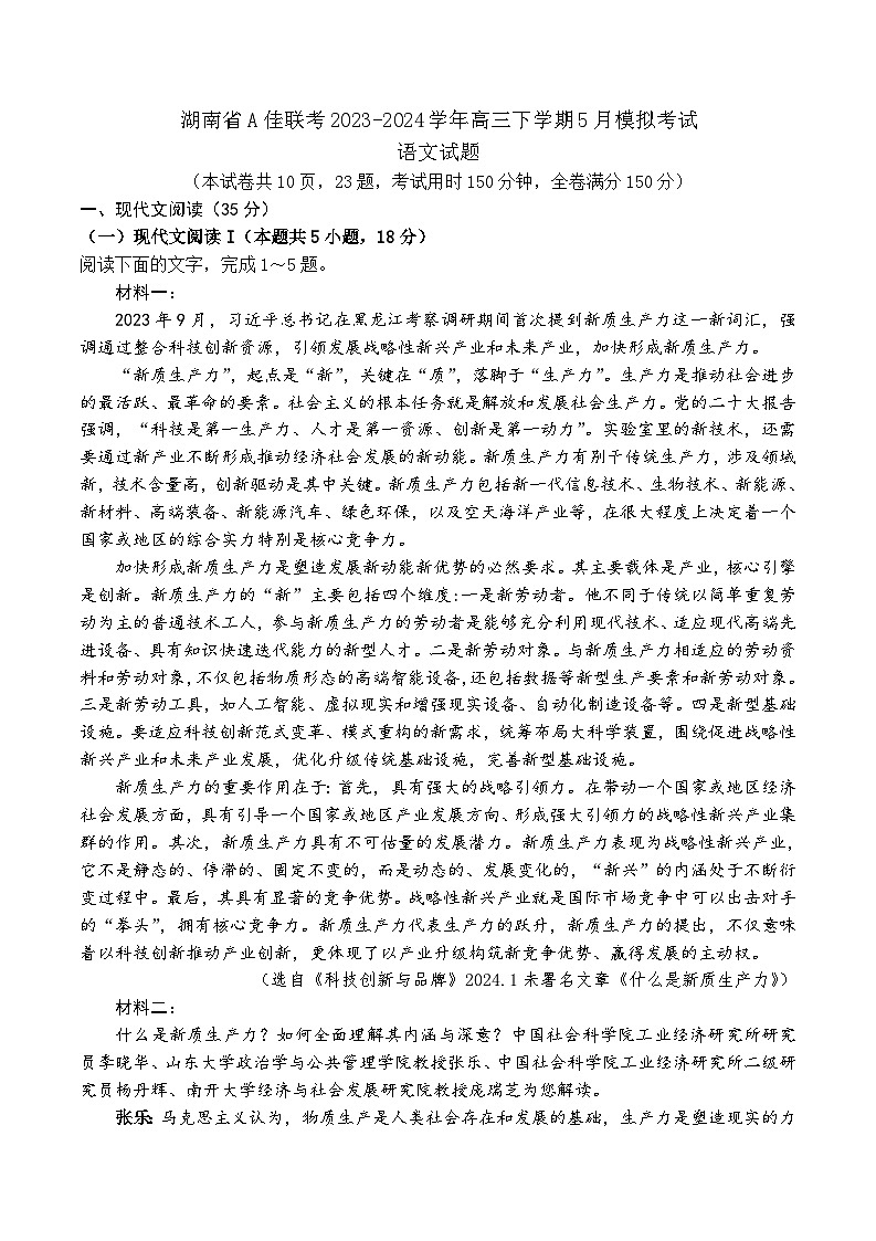 湖南省A佳联考2023-2024学年高三下学期5月模拟考试语文试题（有详细答案）01