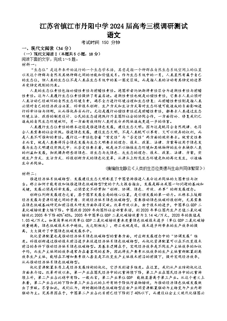 江苏省镇江市丹阳中学2024届高考三模调研测试语文试题（有答案）第1页