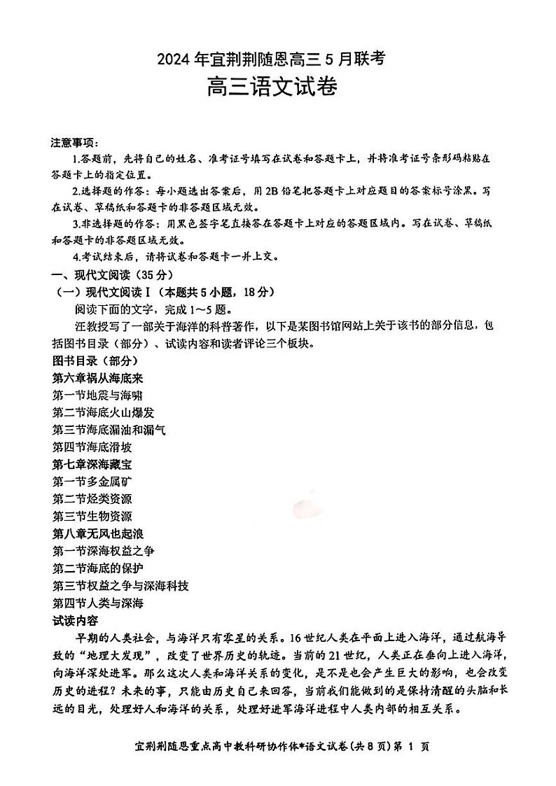 2024届湖北省宜荆荆随恩高三下学期5月联考（二模）语文试题+01