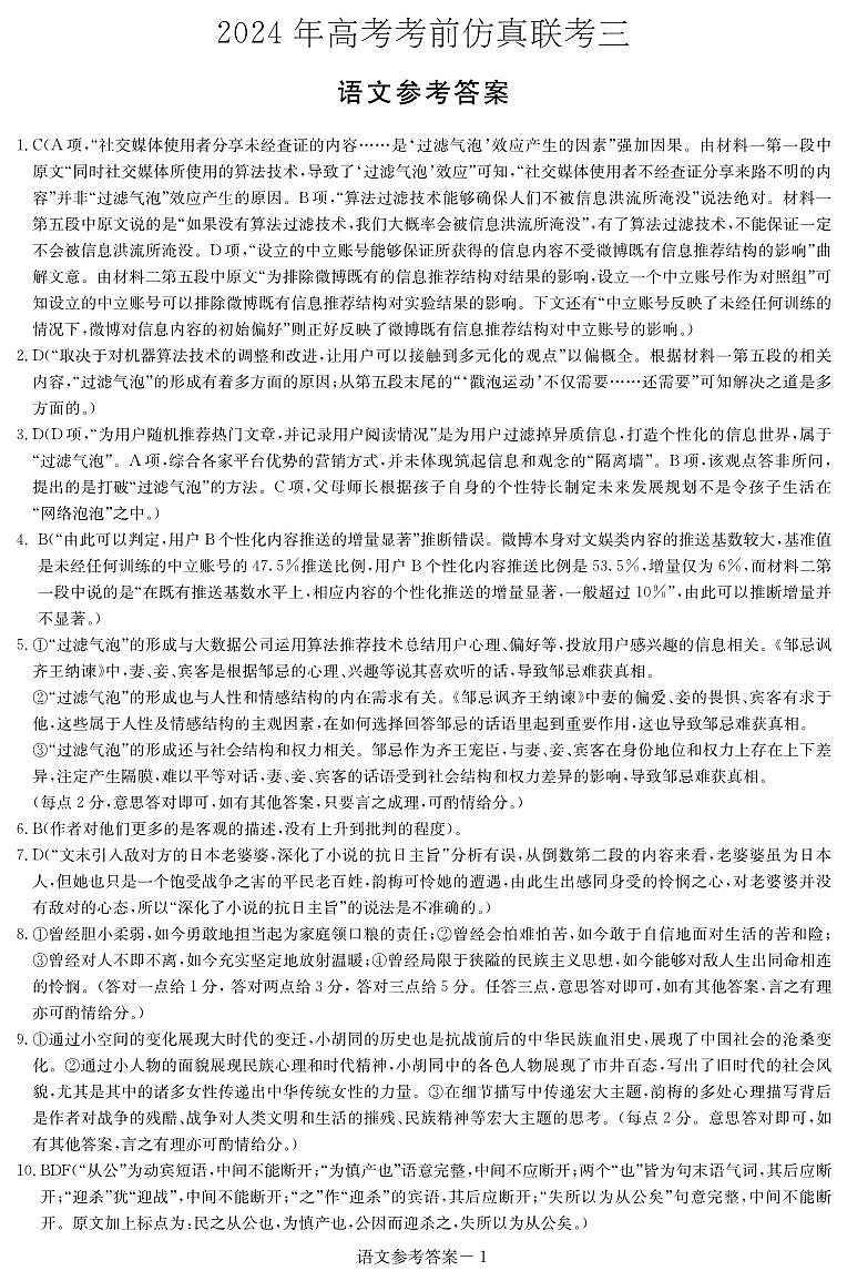 【湖南卷】湖南省炎德英才名校联考联合体2024年(届)高三下学期5月高考考前仿真联考(三)(5.20-5.21)               语文试题答案第1页