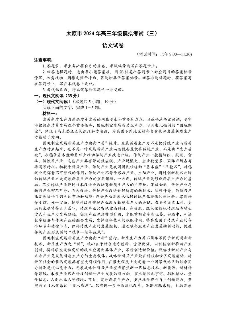 2024届山西省太原市高三年级模拟考试语文试题(三)第1页